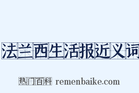 法兰西生活报近义词是什么意思的图片